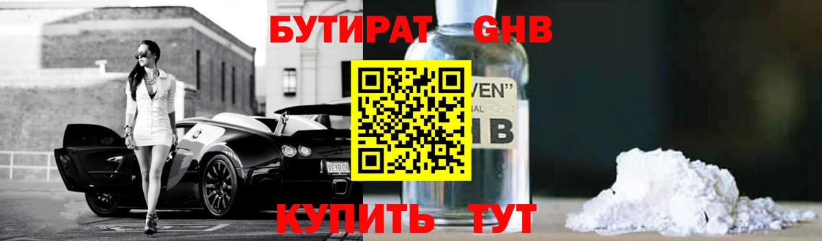 БУТИРАТ жидкий экстази Пенза