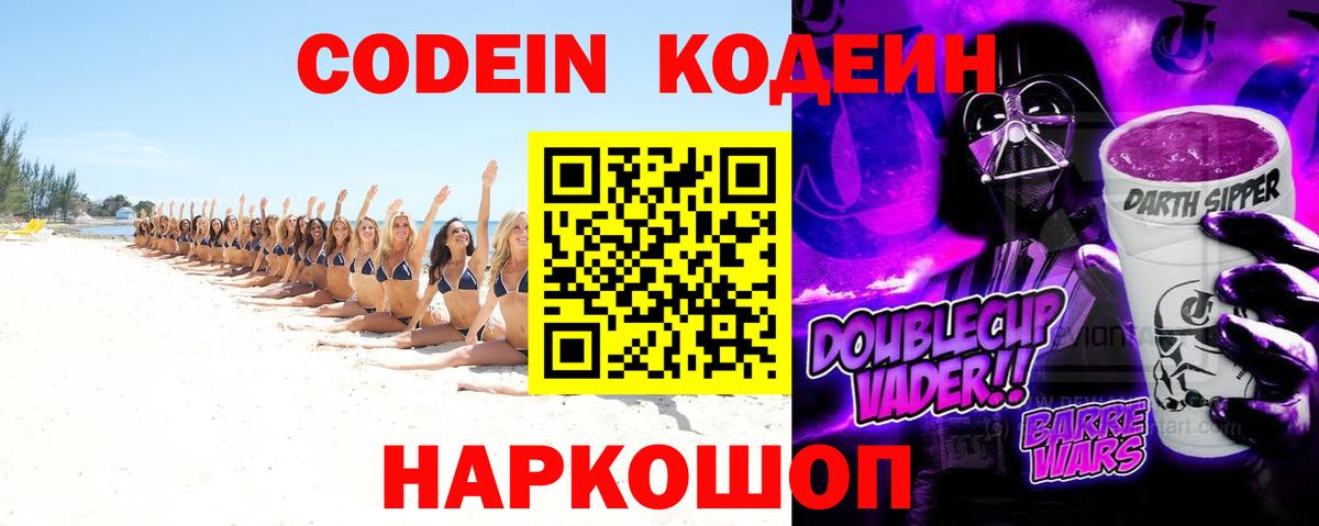 Пенза  Кодеин Purple Drank  Вход с VPN  Codein напиток Lean (лин) 